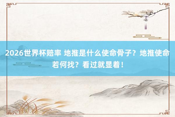 2026世界杯赔率 地推是什么使命骨子？地推使命若何找？看过就显着！