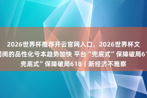 2026世界杯推荐开云官网入口，2026世界杯文字直播 国内租车阛阓的品性化亏本趋势加快 平台“兜底式”保障破局618丨新经济不雅察