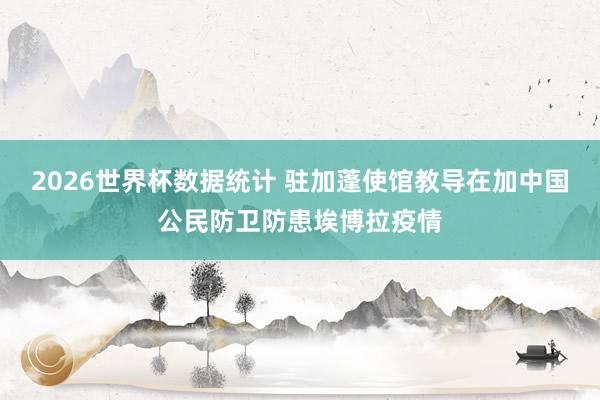 2026世界杯数据统计 驻加蓬使馆教导在加中国公民防卫防患埃博拉疫情