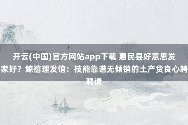 开云(中国)官方网站app下载 惠民县好意思发哪家好？鲸禧理发馆：技能靠谱无倾销的土产货良心聘请