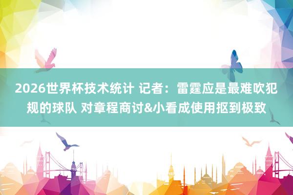 2026世界杯技术统计 记者：雷霆应是最难吹犯规的球队 对章程商讨&小看成使用抠到极致